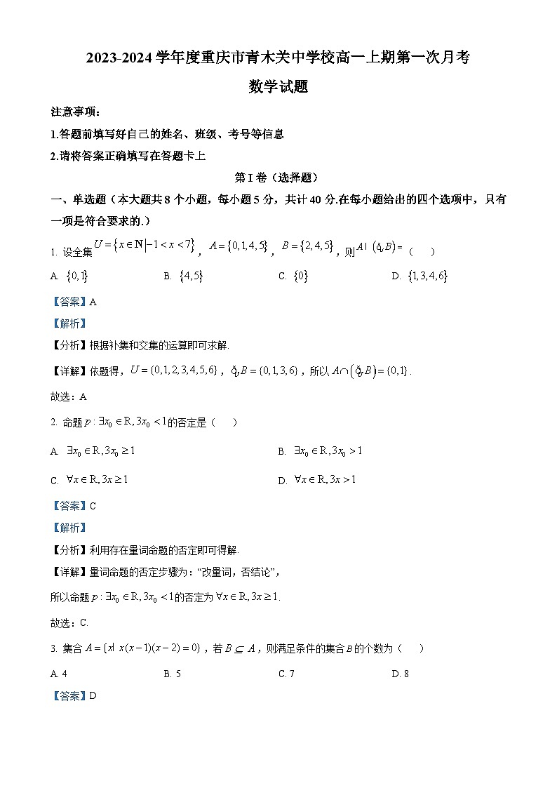 重庆市青木关中学2023-2024学年高一数学上学期第一次月考试题（Word版附解析）第1页