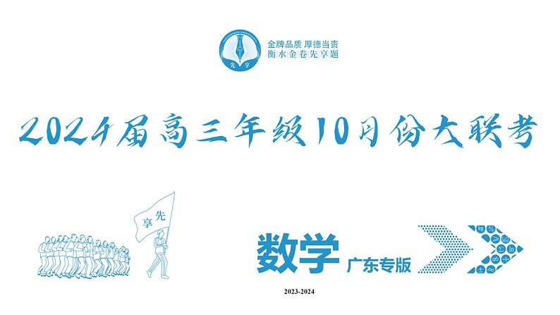 (广东)高三10月份大联考数学PPT课件第2页
