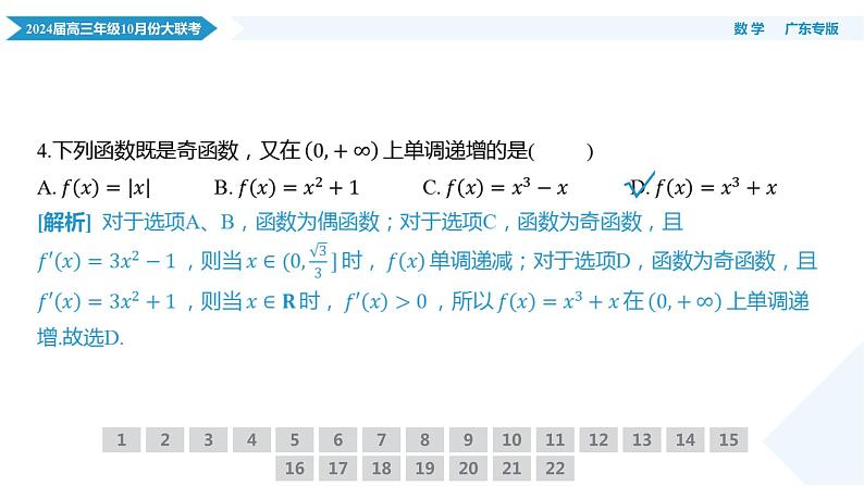 (广东)高三10月份大联考数学PPT课件第8页