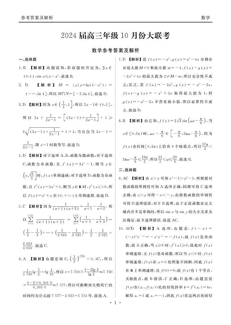 (广东)高三10月份大联考数学答案第1页