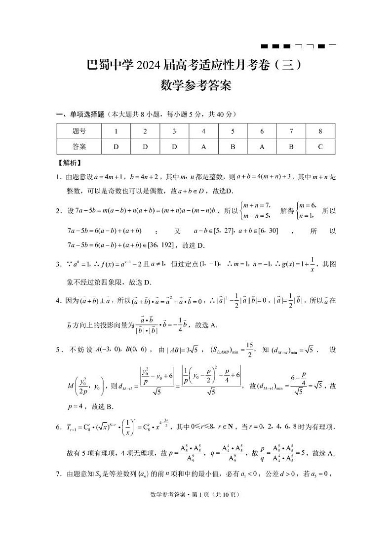 巴蜀中学2024届高考适应性月考卷（三）数学-答案第1页