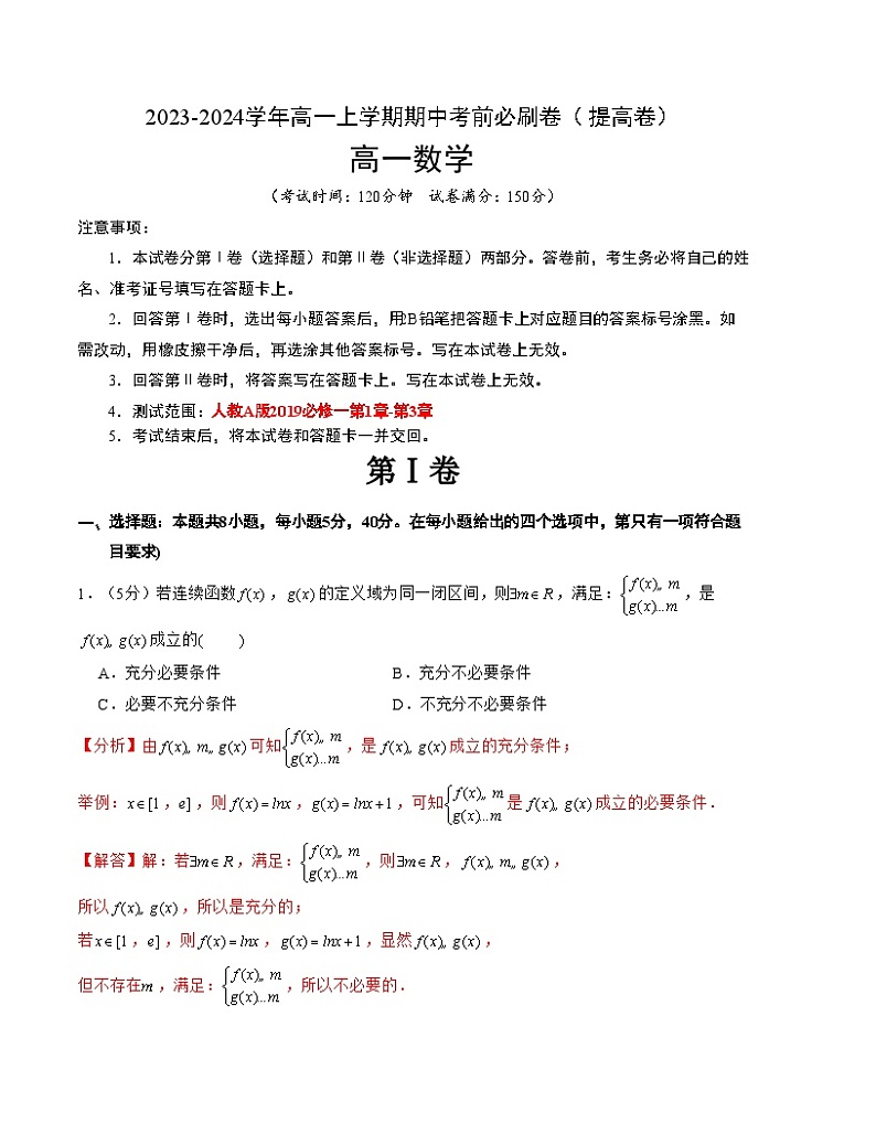 高一数学上学期期中模拟卷（提高卷）-【题型分类精粹】2023-2024学年高一数学上学期期中期末复习讲练系列【考点闯关】（人教A版2019）01