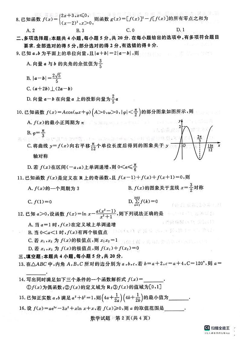 河北省金科大联考2024届高三上学期10月质量检测（同新未来10月）数学试题第2页