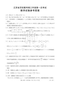 江苏省百校大联考2024届高三第一次考试数学试卷及参考答案