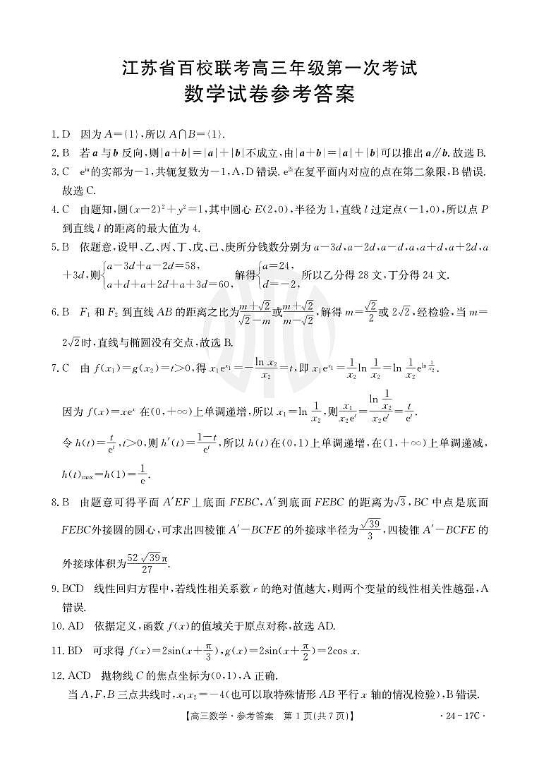 江苏省百校大联考2024届高三第一次考试数学答案第1页