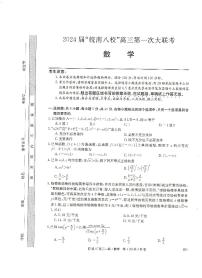 皖南八校2024届高三第一次联考数学试卷及参考答案
