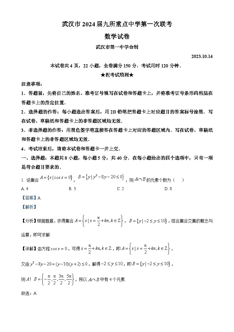精品解析：湖北省武汉市九所重点中学2024届高三上学期第一次联考数学试题（解析版）第1页