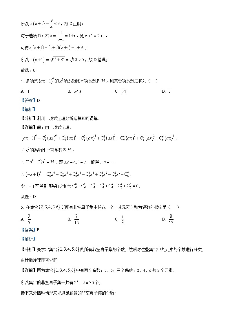 精品解析：湖北省武汉市九所重点中学2024届高三上学期第一次联考数学试题（解析版）第3页