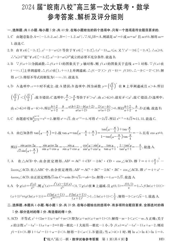 2023皖南八校高三第一次大联考数学答案第1页