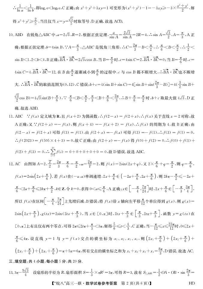 2023皖南八校高三第一次大联考数学答案第2页