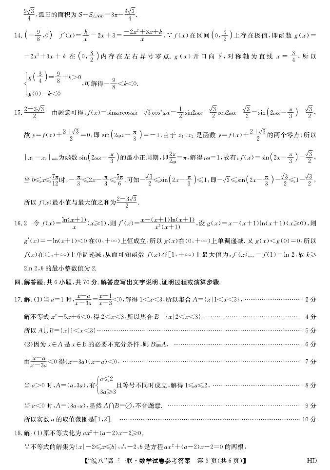 2023皖南八校高三第一次大联考数学答案第3页