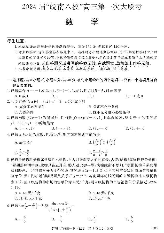2023皖南八校高三第一次大联考数学试卷第1页