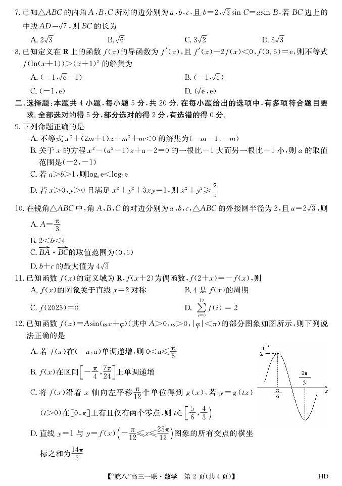2023皖南八校高三第一次大联考数学试卷第2页