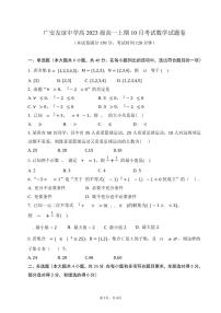 四川省广安市名友谊中学2023-2024学年高一上学期10月月考数学试题
