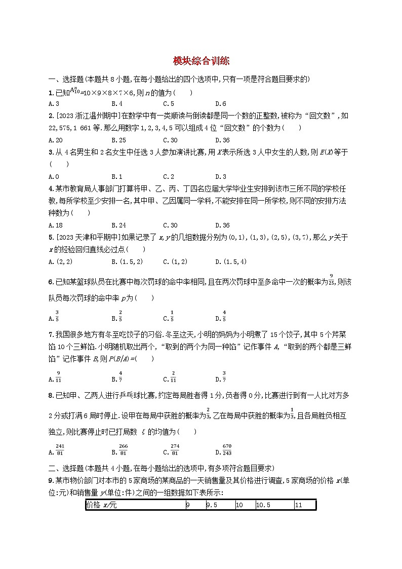新教材2023_2024学年高中数学模块综合训练新人教A版选择性必修第三册第1页