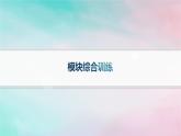 新教材2023_2024學(xué)年高中數(shù)學(xué)模塊綜合訓(xùn)練課件新人教A版選擇性必修第三冊(cè)