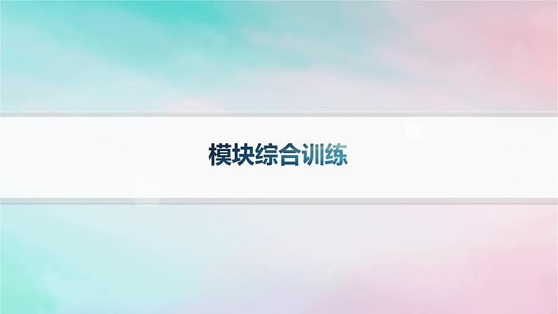 新教材2023_2024学年高中数学模块综合训练课件新人教A版选择性必修第三册01