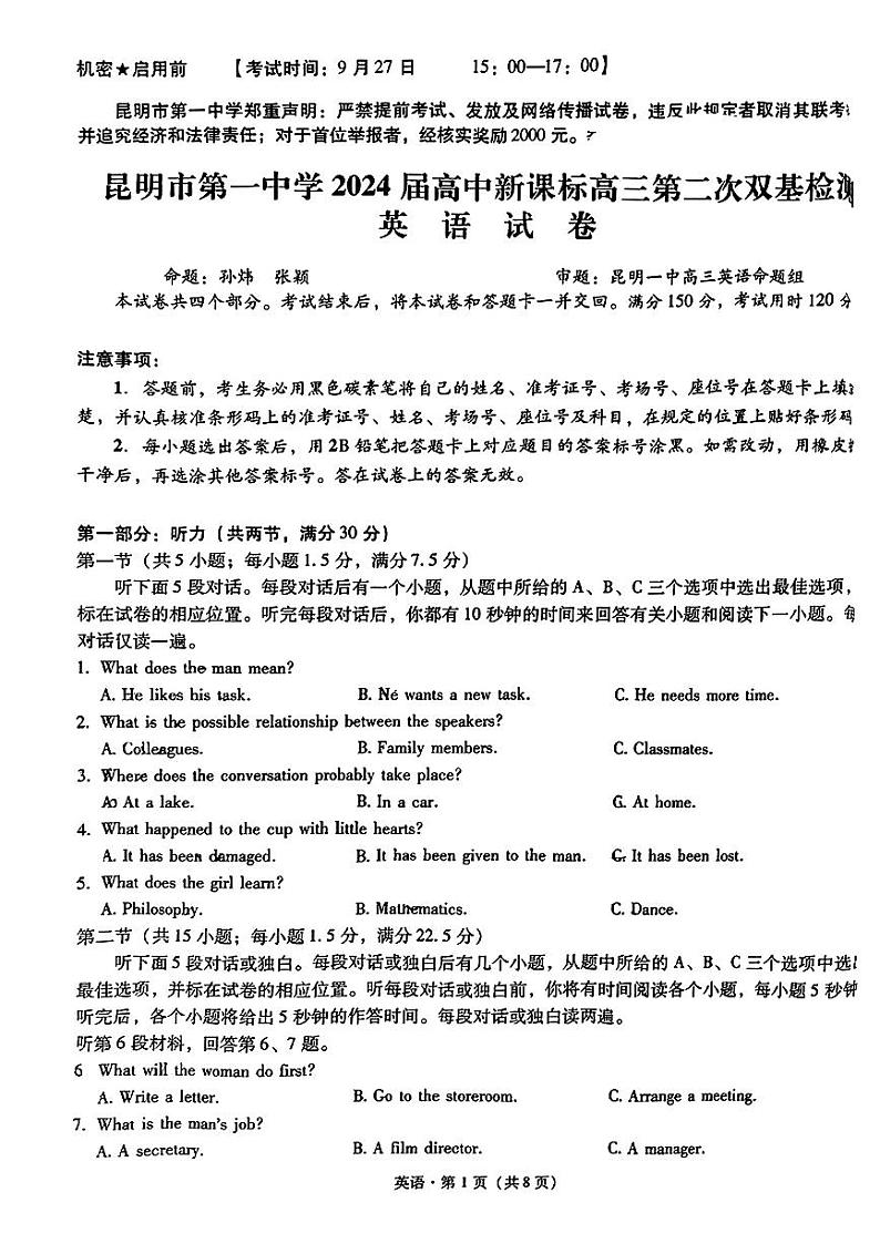 云南省昆明市第一中学2024届高三数学第二次双基检测试题（PDF版附答案）第1页