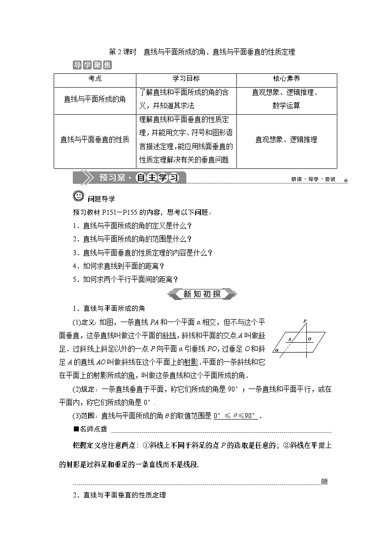 (2019)高中数学必修第二册《第2课时 直线与平面所成的角、直线与平面垂直的性质定理》学案-人教A版01