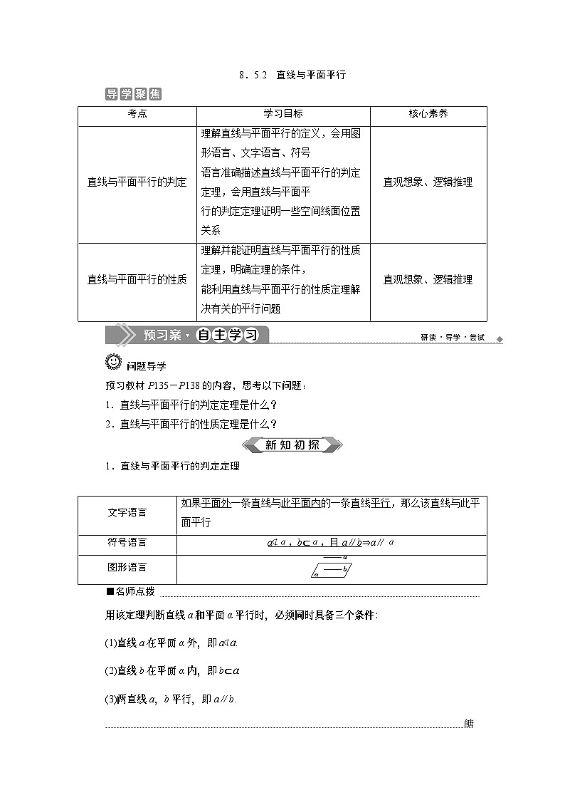 (2019)高中数学必修第二册8.5.2《直线与平面平行》学案-人教A版01