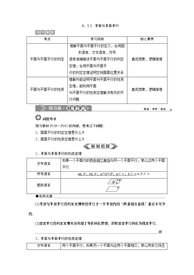 (2019)高中数学必修第二册8.5.3《平面与平面平行》学案-人教A版第1页