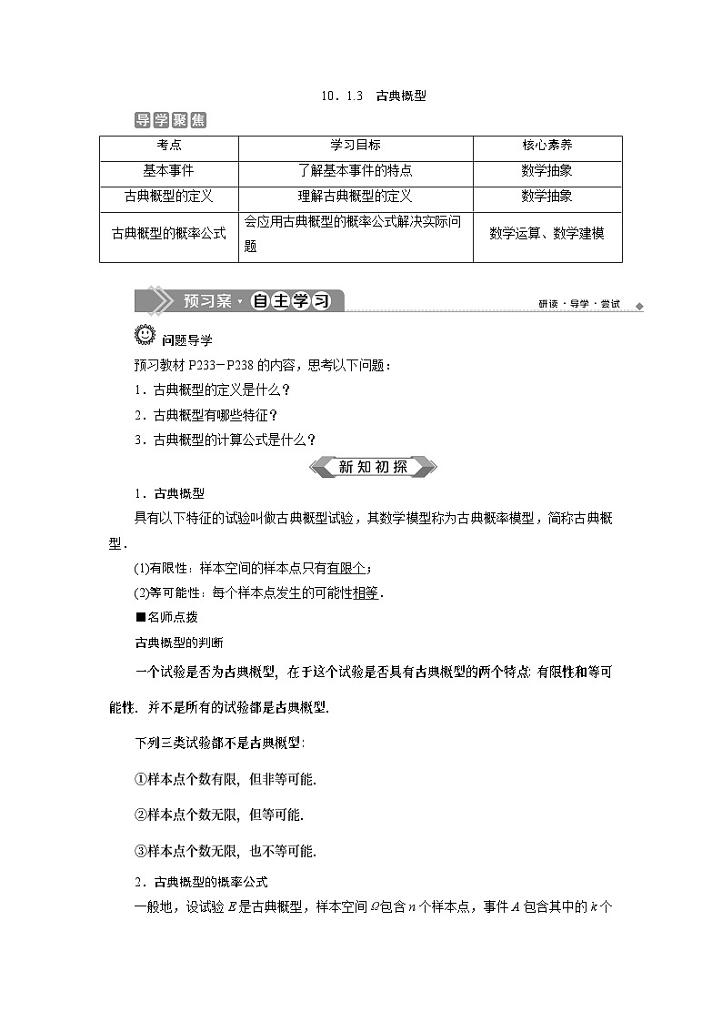 (2019)高中数学必修第二册10.1.3《古典概型》学案-人教A版第1页