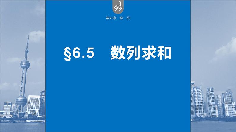 高考数学二轮专题复习——数列求和课件PPT第1页