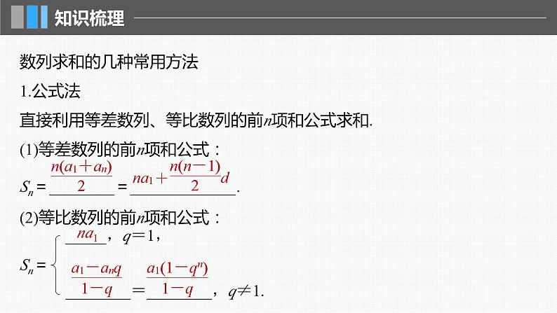 高考数学二轮专题复习——数列求和课件PPT第5页