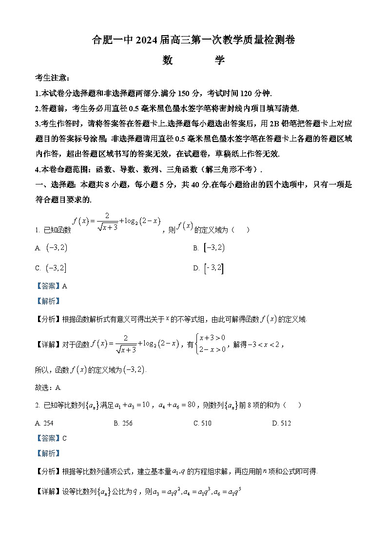 安徽省合肥市第一中学2024届高三数学上学期10月第一次质量检测试题（Word版附解析）01