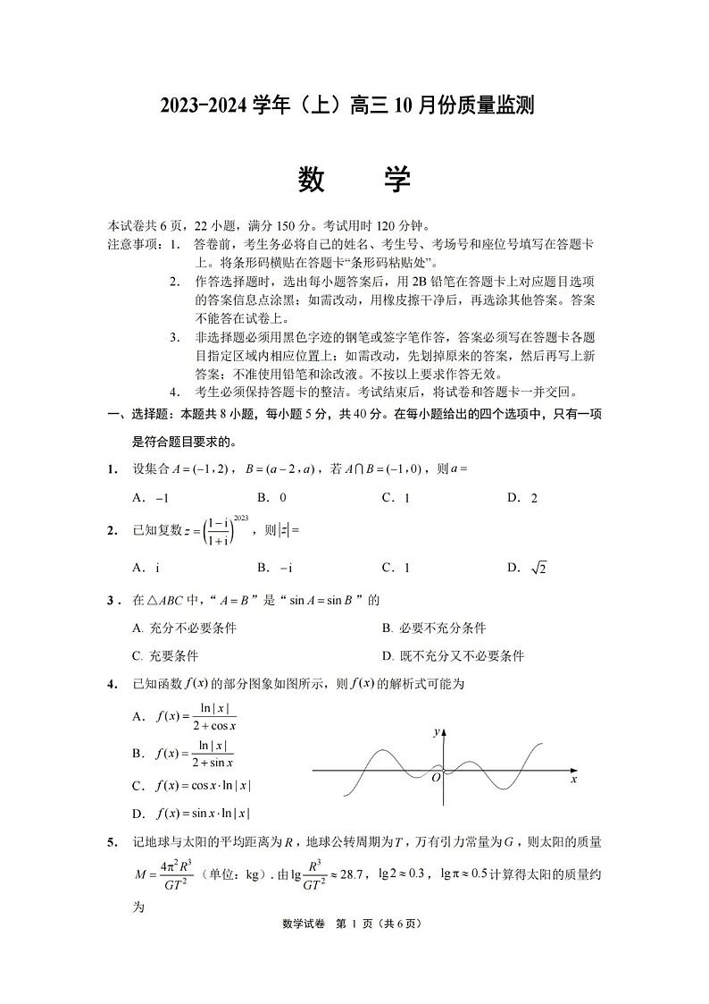 江苏省南通市2023-2024学年高三上学期10月份质量监测数学试题第1页