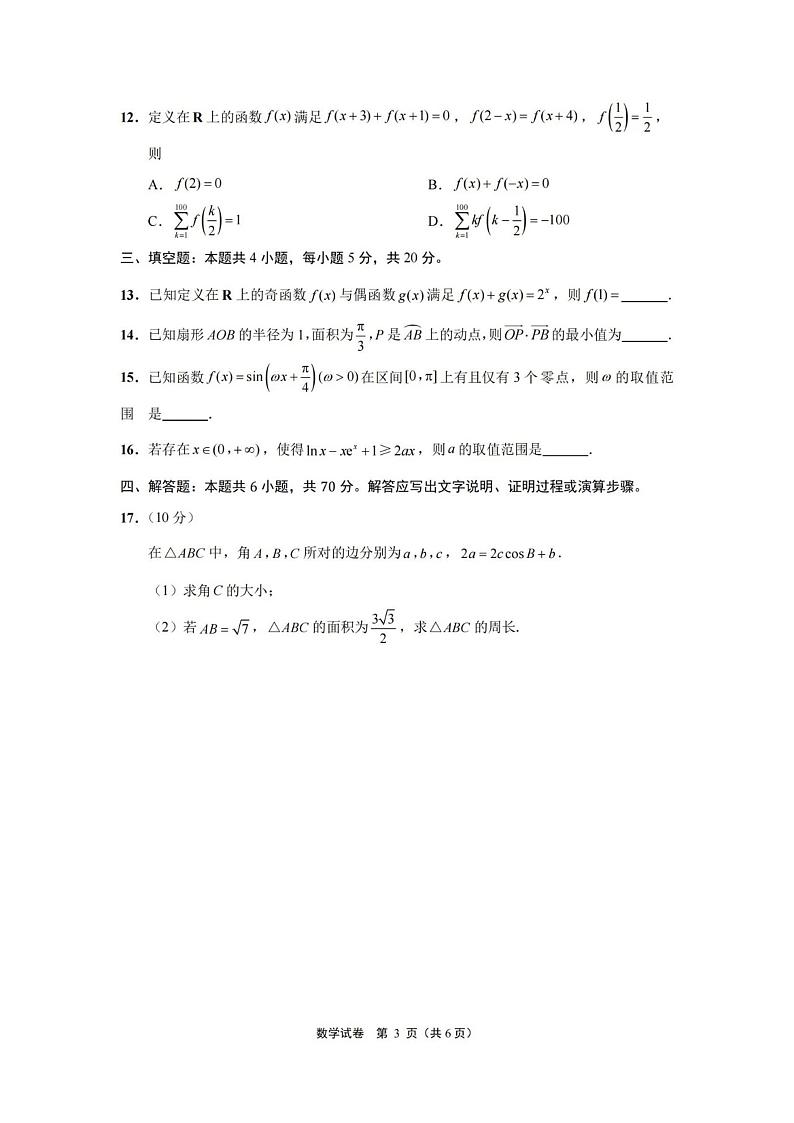 江苏省南通市2023-2024学年高三上学期10月份质量监测数学试题第3页