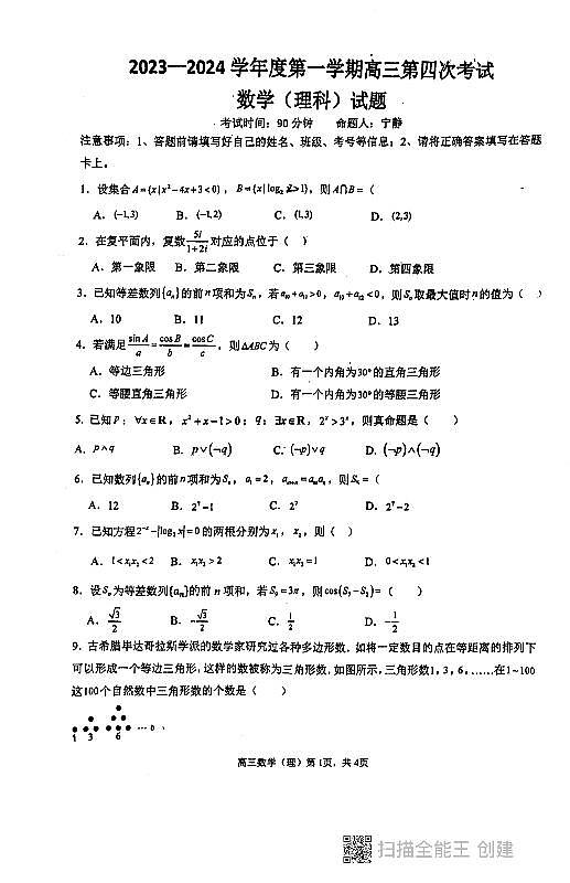 陕西省西安市第二中学2023-2024学年高三上学期期中考试数学试题01
