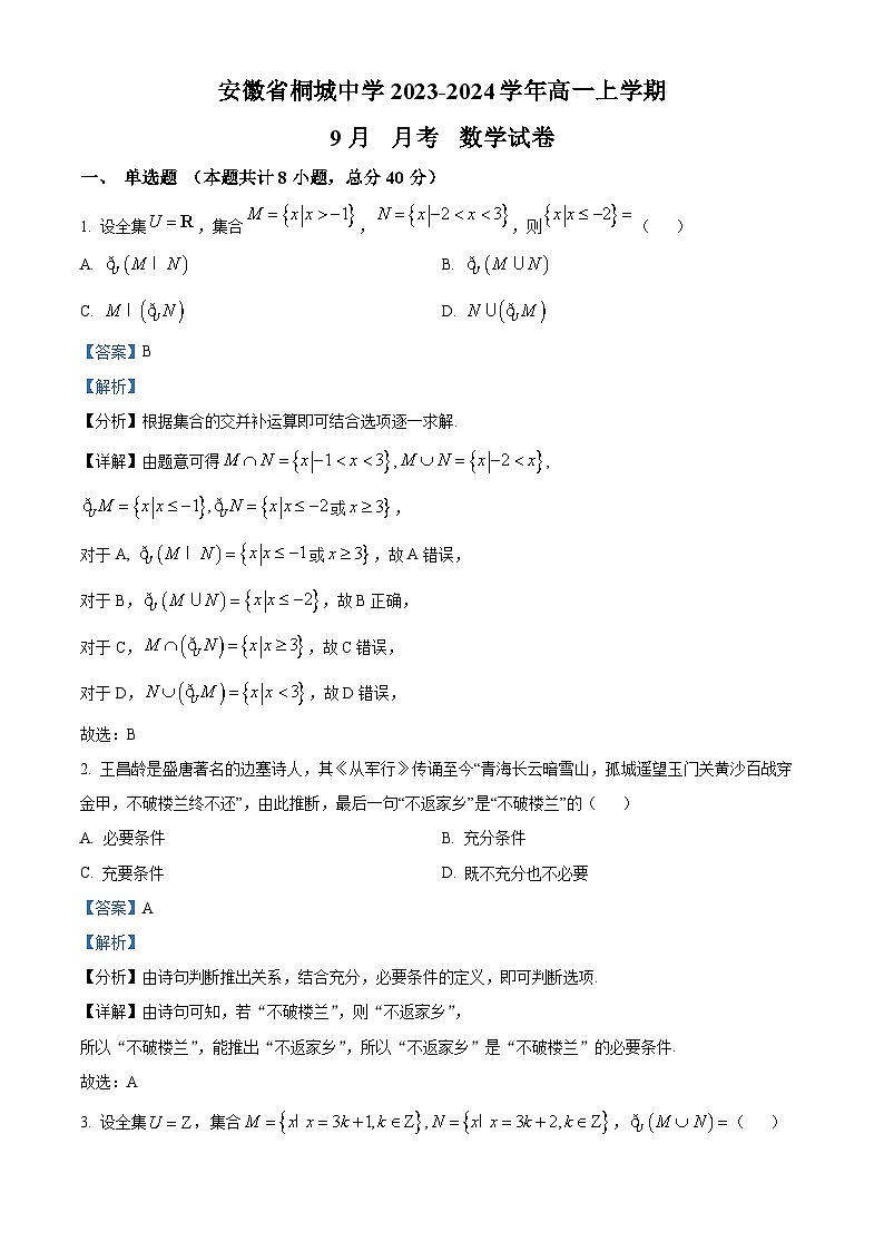 安徽省桐城中学2023-2024学年高一数学上学期9月月考试题（Word版附解析）第1页