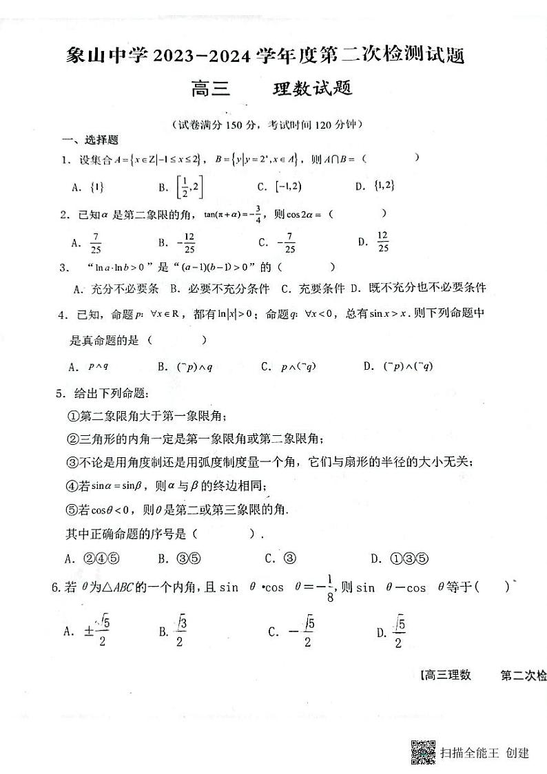 陕西省渭南市韩城市象山中学2023-2024学年高三上学期10月月考理科数学试题第1页