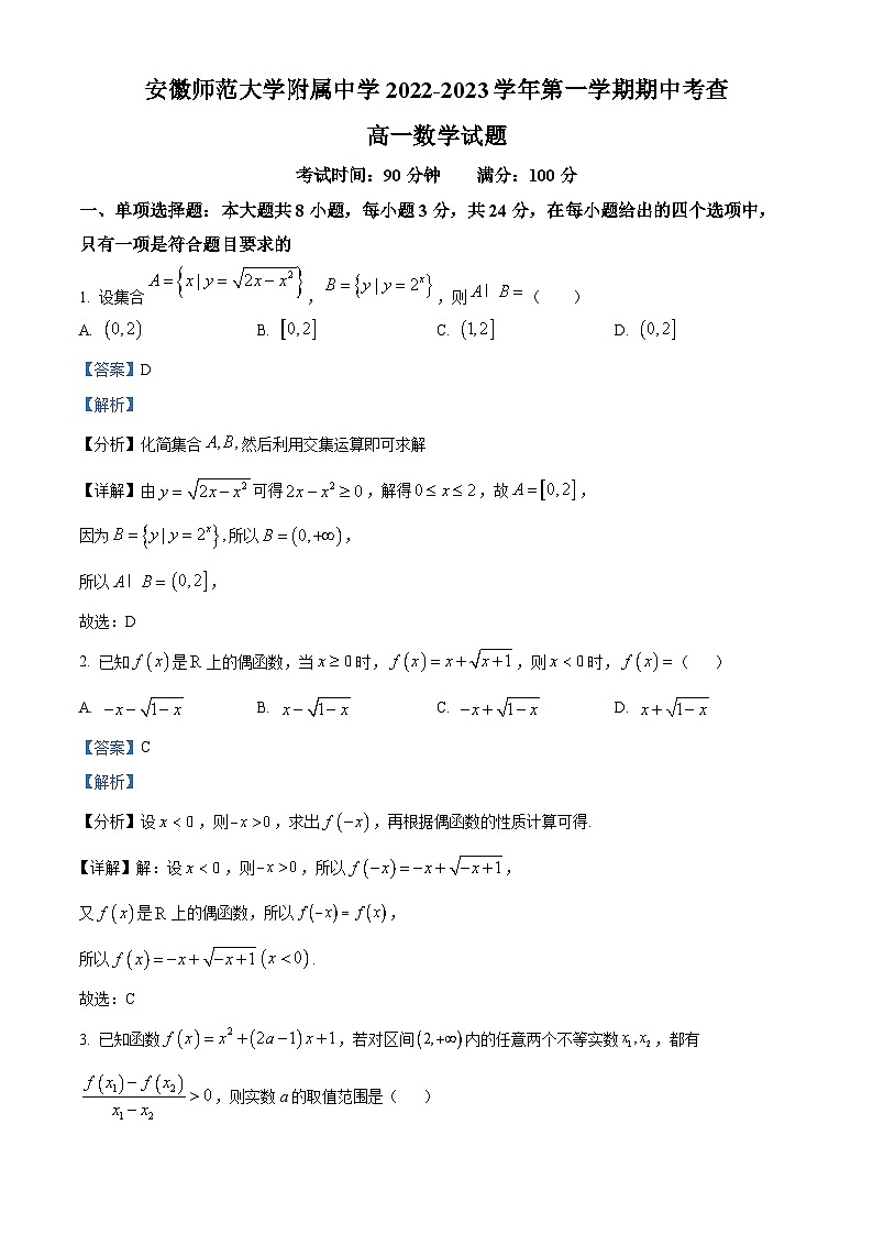 安徽师范大学附属中学2022-2023学年高一数学上学期期中试题（Word版附解析）01