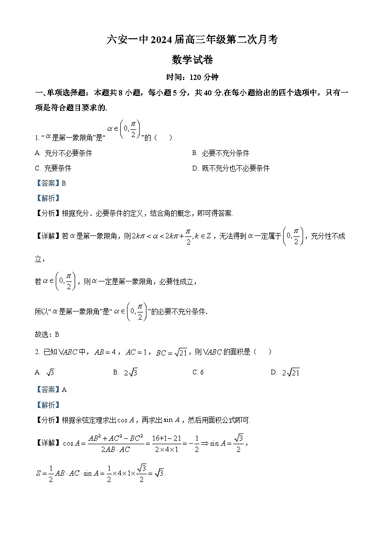 安徽省六安第一中学2023-2024学年高三数学上学期第二次月考试题（Word版附解析）01