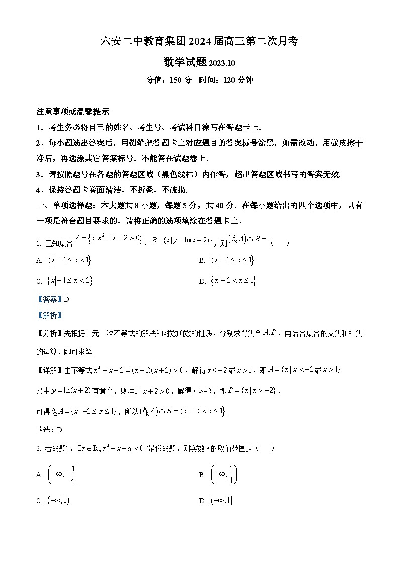 安徽省六安市六安二中教育集团2024届高三数学上学期10月第二次月考试题（Word版附解析）第1页