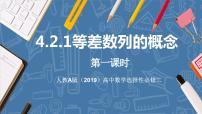 高中数学人教A版 (2019)选择性必修 第二册4.2 等差数列示范课课件ppt