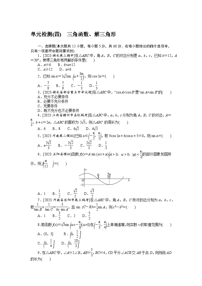 2024年高考数学第一轮复习全程考评特训单元检测(四)第1页