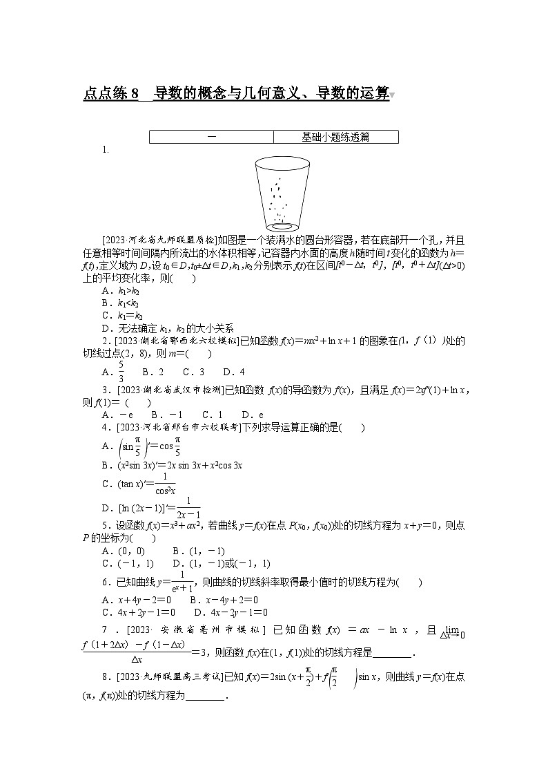 2024年高考数学第一轮复习全程考评特训点点练 801