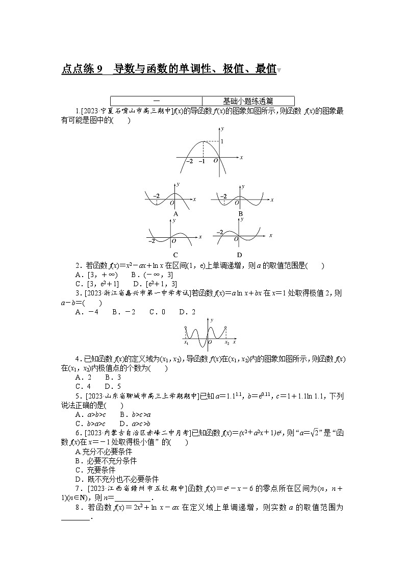 2024年高考数学第一轮复习全程考评特训点点练 9第1页