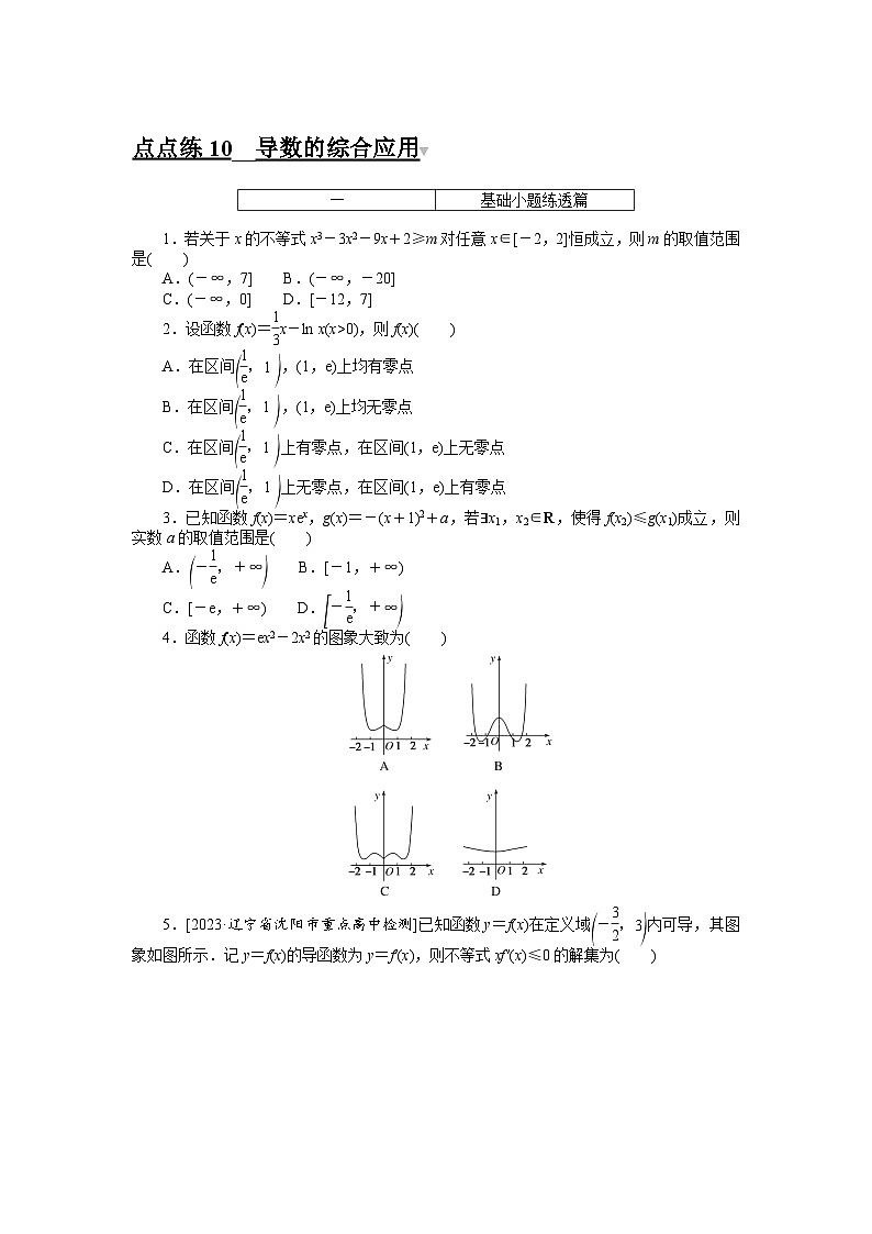 2024年高考数学第一轮复习全程考评特训点点练 10第1页