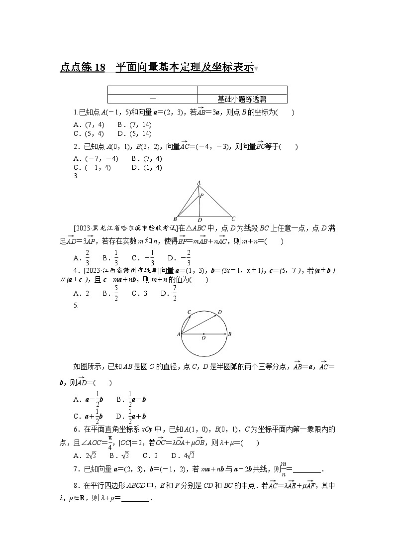 2024年高考数学第一轮复习全程考评特训点点练 18第1页