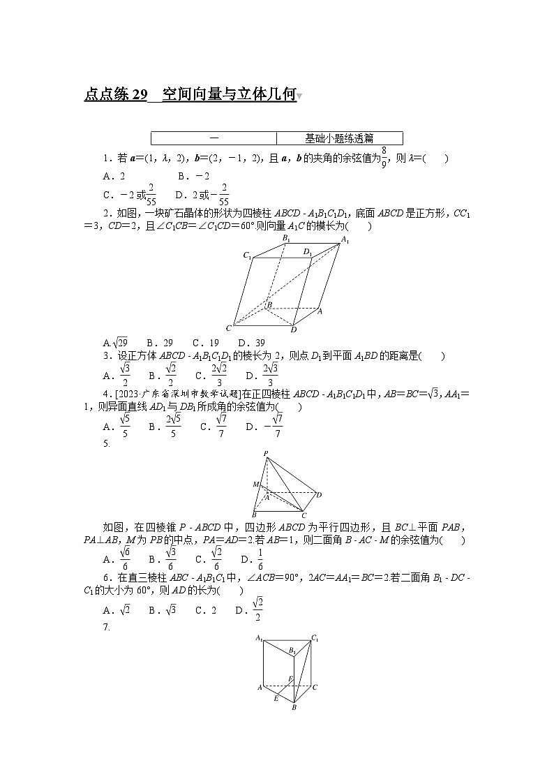 2024年高考数学第一轮复习全程考评特训点点练 29第1页