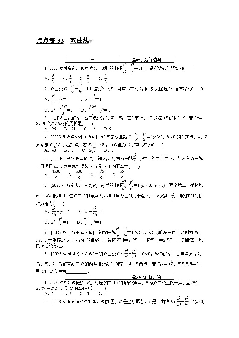2024年高考数学第一轮复习全程考评特训点点练 33第1页