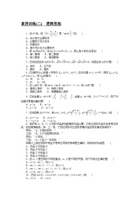 2024年高考数学第一轮复习全程考评特训素养训练(二)