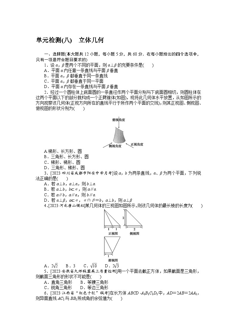 2024年高考数学第一轮复习全程考评特训单元检测(八)第1页