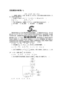 2024年高考数学第一轮复习全程考评特训仿真模拟冲刺卷(一)