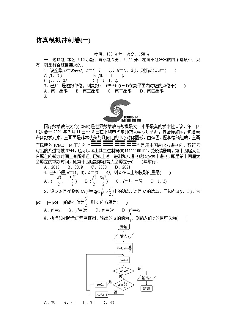 2024年高考数学第一轮复习全程考评特训仿真模拟冲刺卷(一)第1页