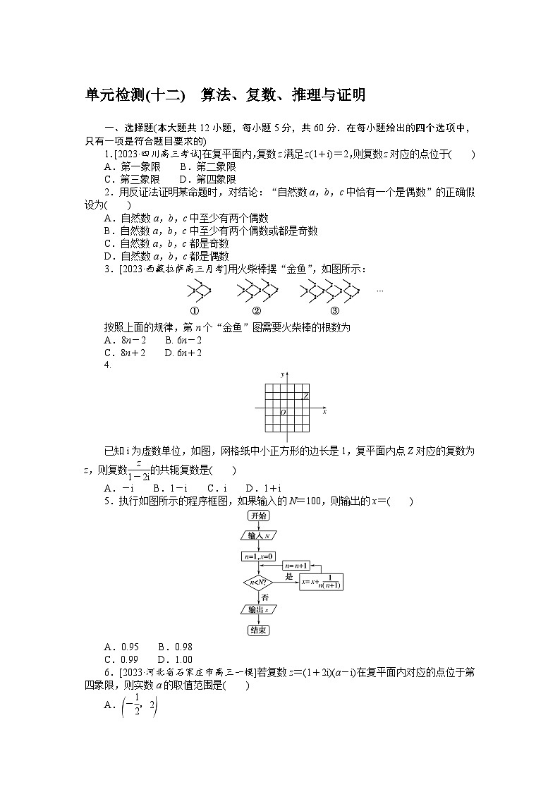 2024年高考数学第一轮复习全程考评特训单元检测 (十二)第1页